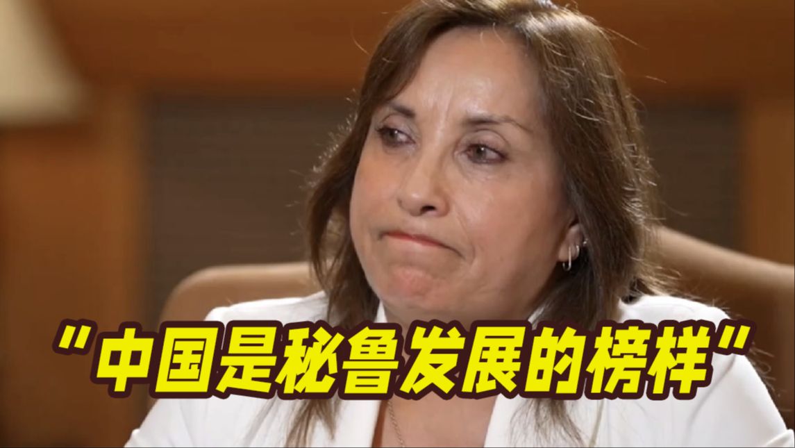 谈到国家发展愿景！秘鲁总统数度哽咽 还提到了中国....