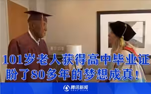 101岁老人如愿以偿获得高中毕业证：盼了80多年的梦想成真！