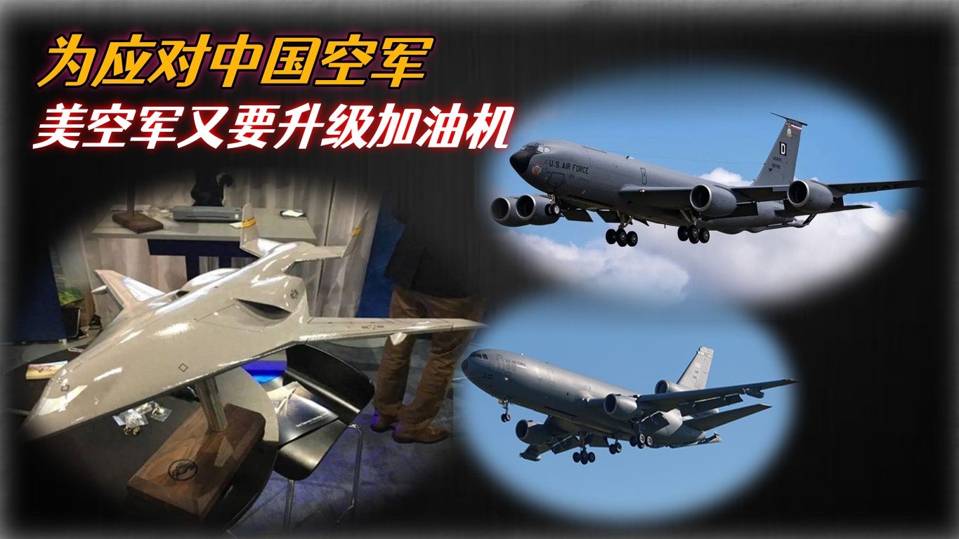 为应对中国空军，美空军又要升级加油机
