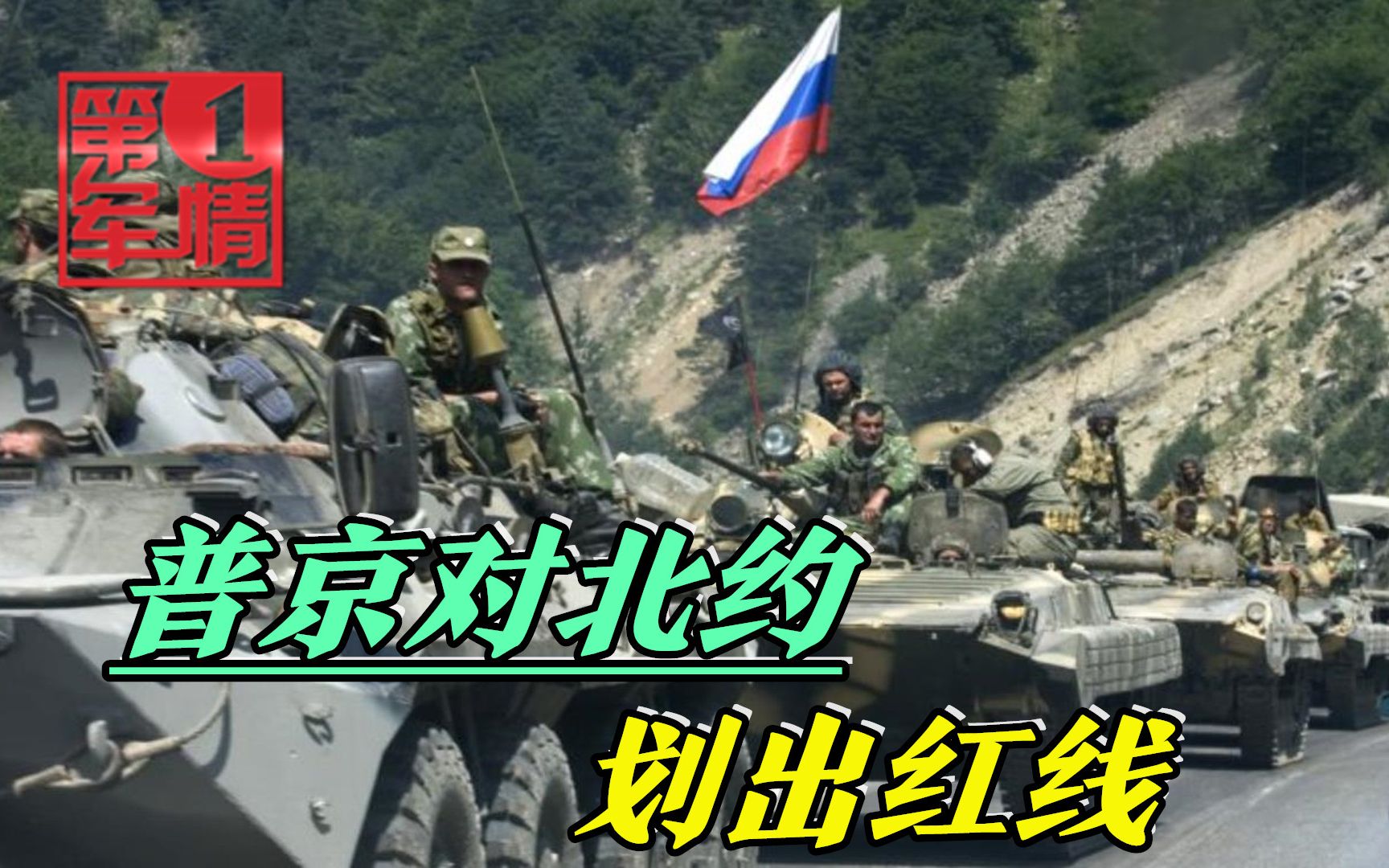 北约30国敲响战鼓，普京划出冲突红线，布林肯：敢动手必遭报复