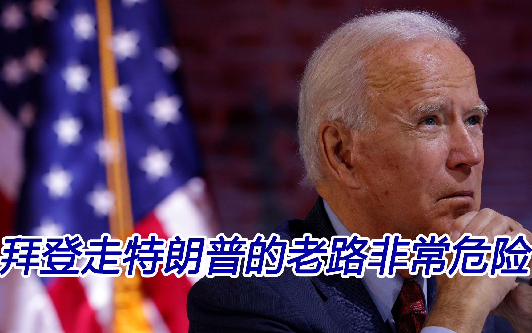拜登对华政策走特朗普的老路，美前高官称“非常危险”