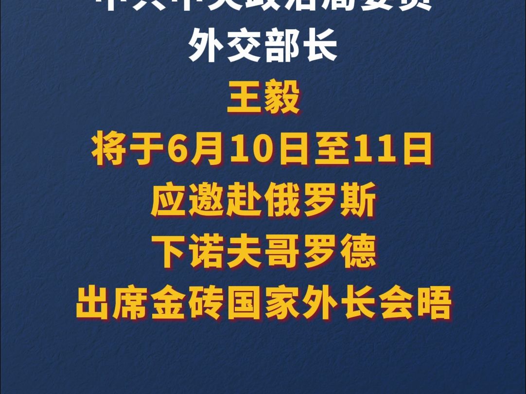 王毅将出席金砖国家外长会晤