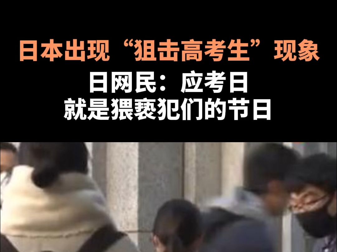 日本出现“狙击高考生”现象，日网民：应考日就是猥亵犯们的节日