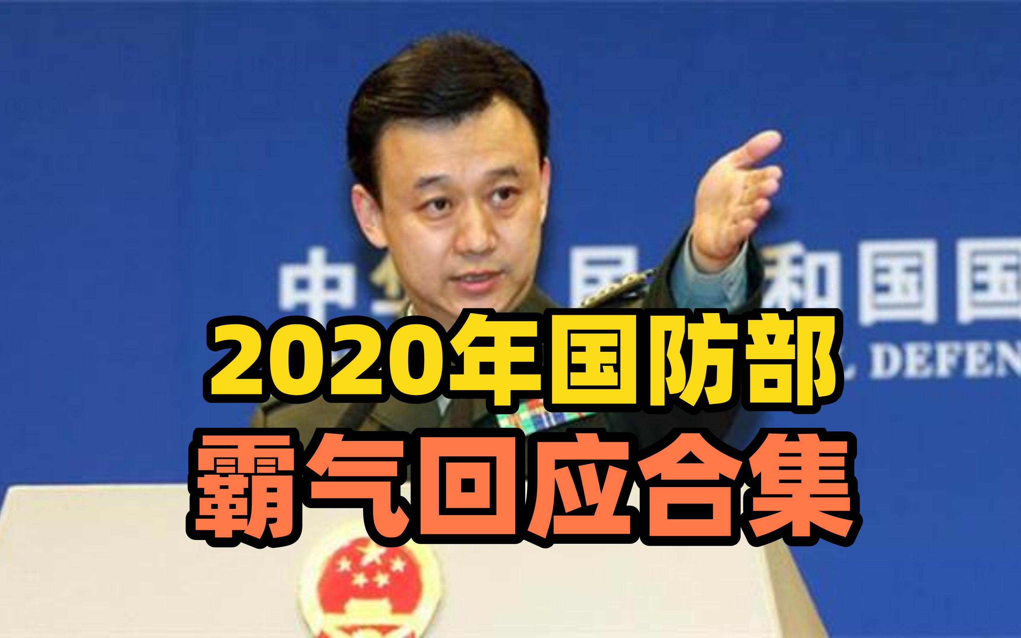 2020年国防部霸气回应合集，掷地有声，圈粉无数！