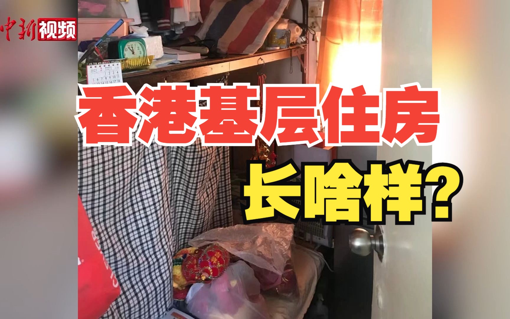 香港多管齐下纾解住房困局 基层民众：真的很满意