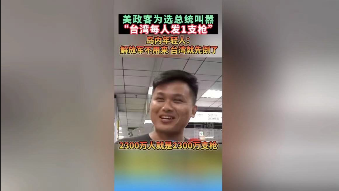 美政客为选总统叫嚣“台湾每人发1支枪”，岛内年轻人怒批