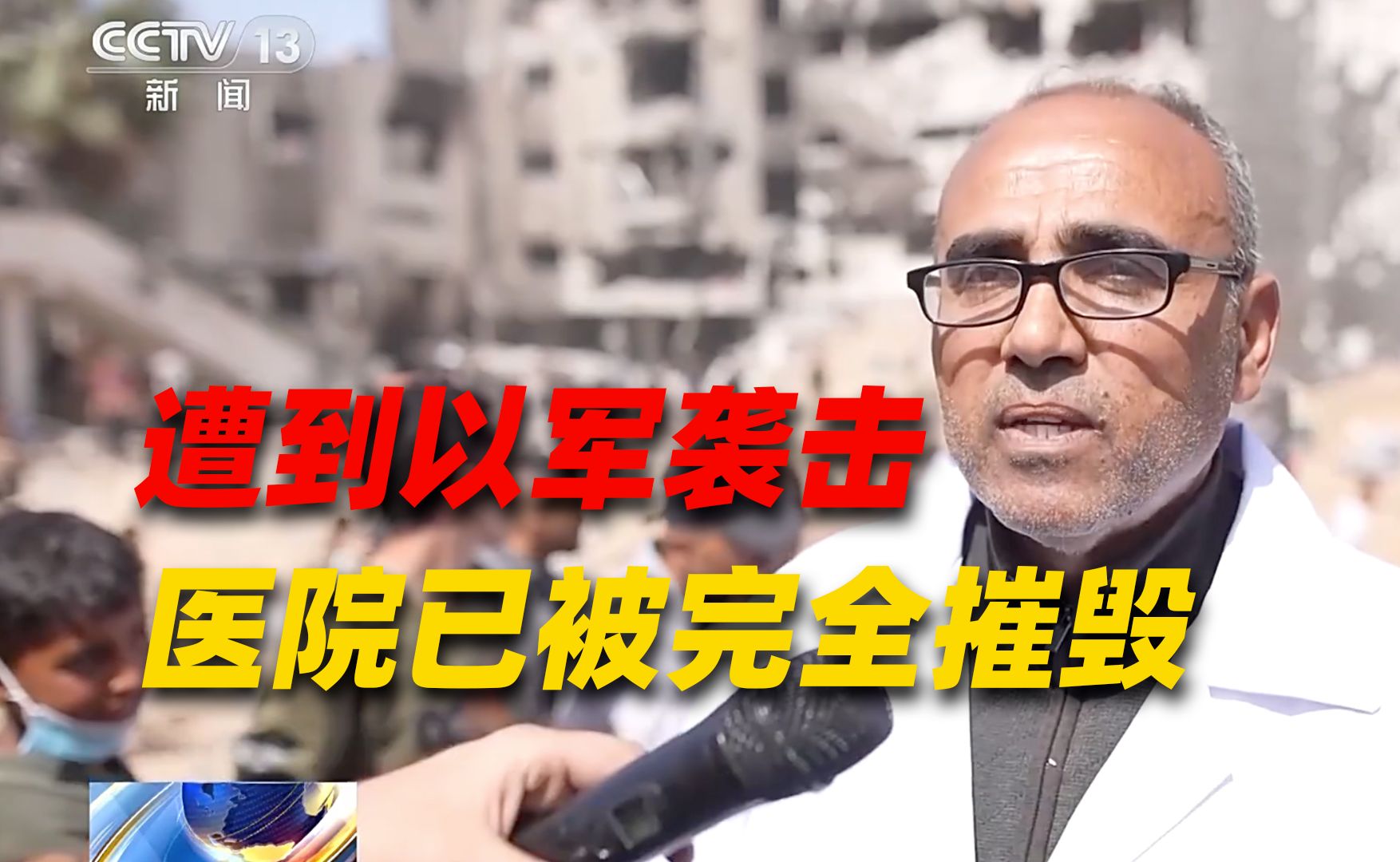 加沙最大医院已永久停止服务 院长哽咽：“家被毁时我都没哭”