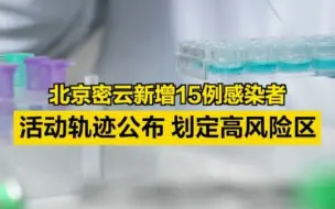 北京密云新增15例感染者，活动轨迹公布，划定高风险区