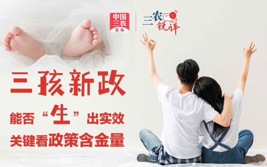 三农锐评 | “三孩新政”还需各地拿出落实的真招实招