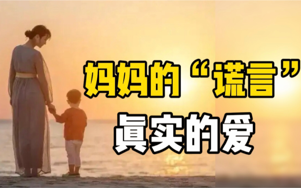 太真实！我们都是被妈妈“骗”着长大的