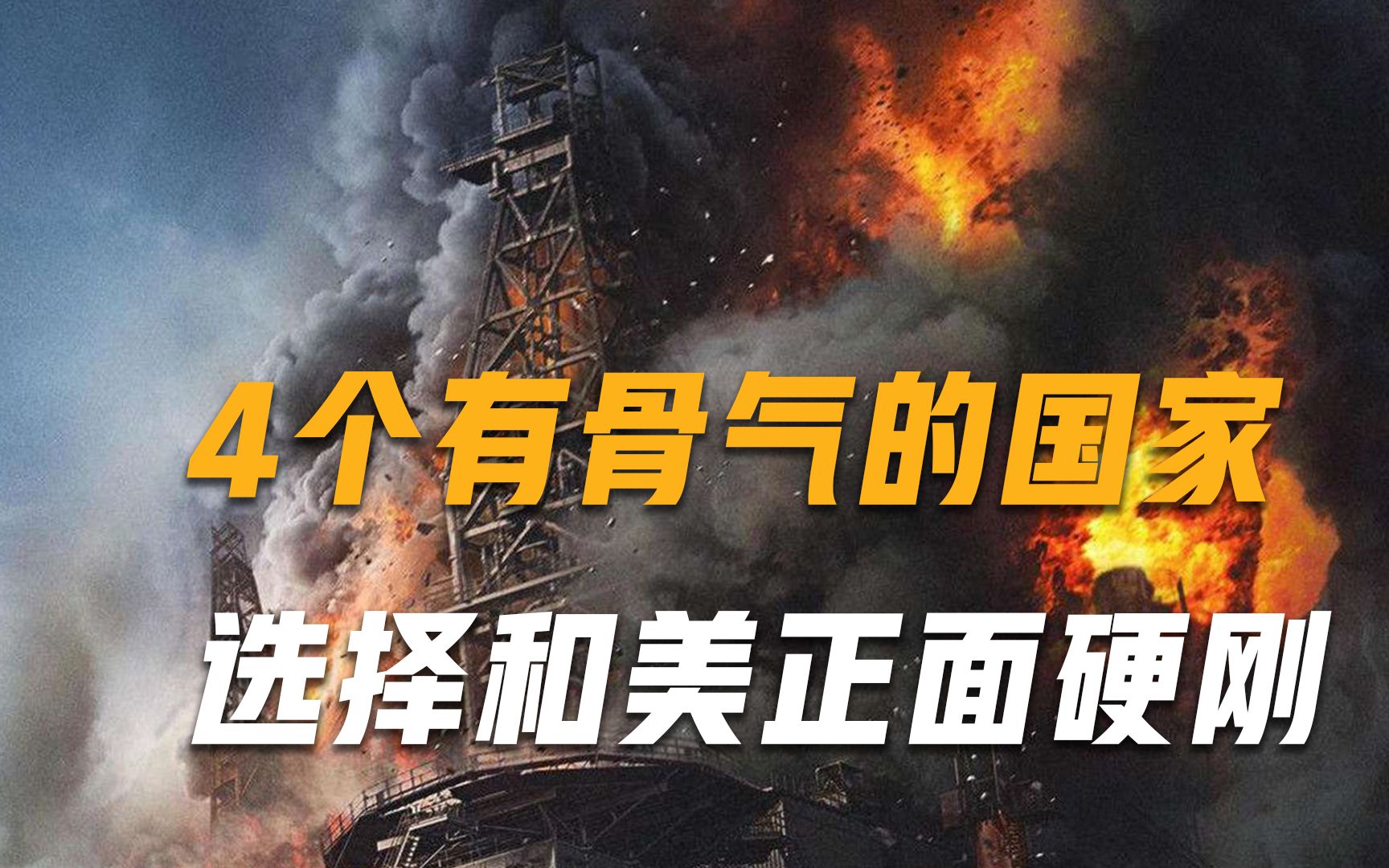 绝不向美低头！4个非常硬气的国家，敢跟美国硬碰硬，其中一国与美断交