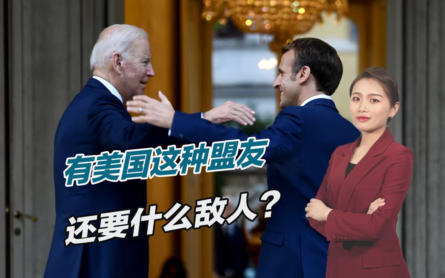 有美国这种盟友，还要什么敌人？法国外交部怒喷拜登