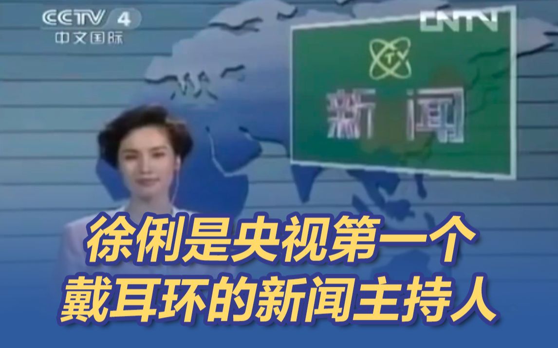当年的国际新闻范儿！徐俐是央视第一个戴耳环的新闻主持人