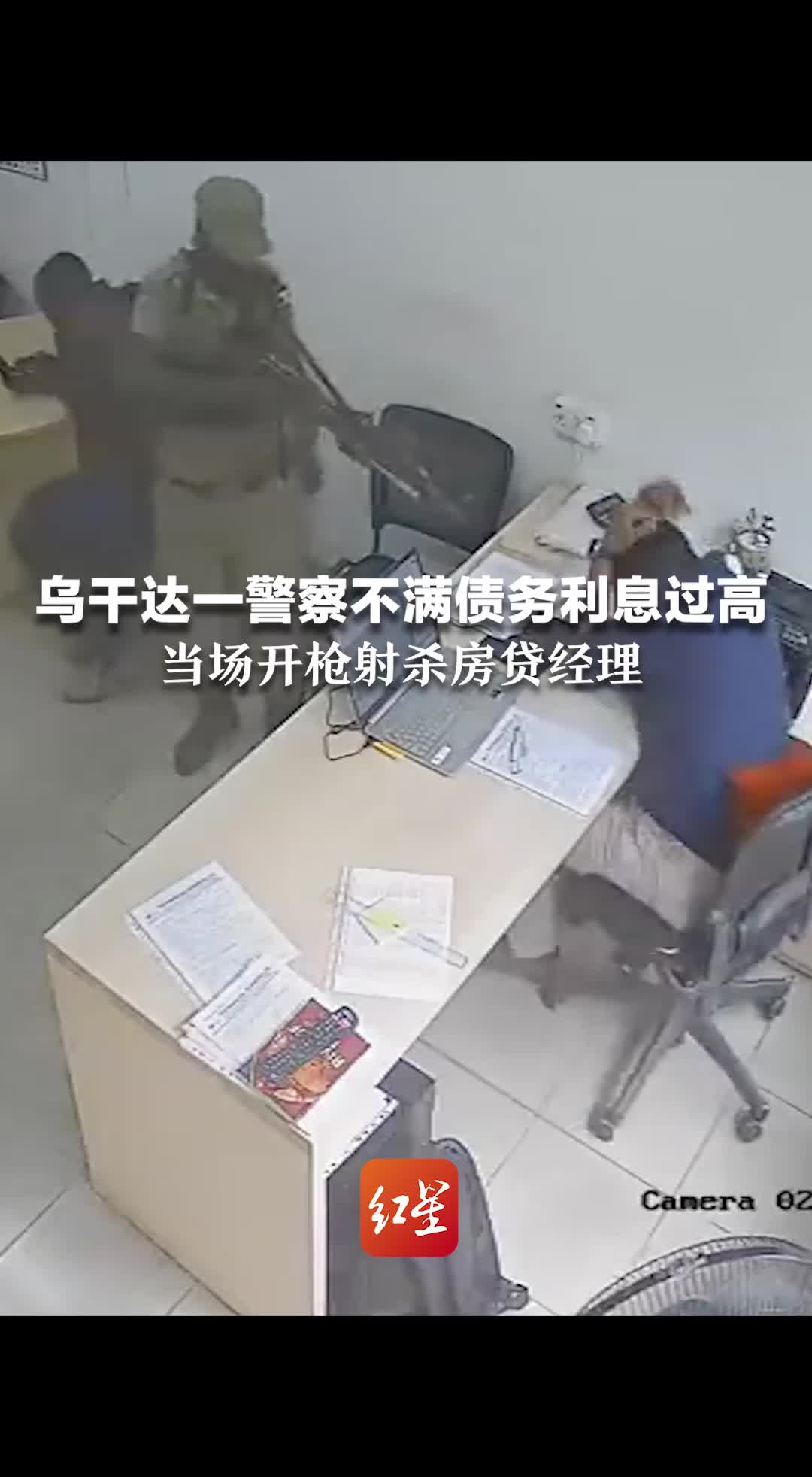 乌干达一警察不满债务利息过高，当场开枪射杀房贷经理