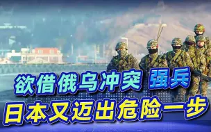 日本野心膨胀，企图借俄乌冲突强军扩武，扬言有必要增强国防力量