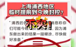 上海浦西地区临时提前到今晚封控？不实！