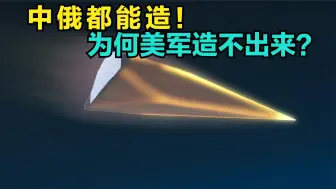 中俄都能造，为何美军造不出先进高超音速？俄给出答案，这是机会