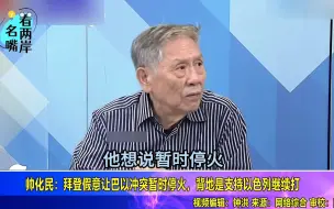 帅化民：拜登假意让巴以冲突暂时停火，背地是支持以色列继续打