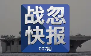 战忽快报007：“闪电航母”加入第七舰队
