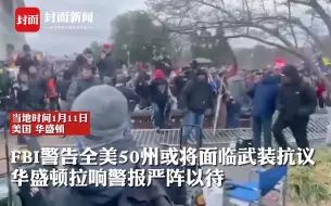FBI警告！美国50州或面临武装抗议，国会暴乱前，华盛顿拉响警报，15000名士兵严阵以待
