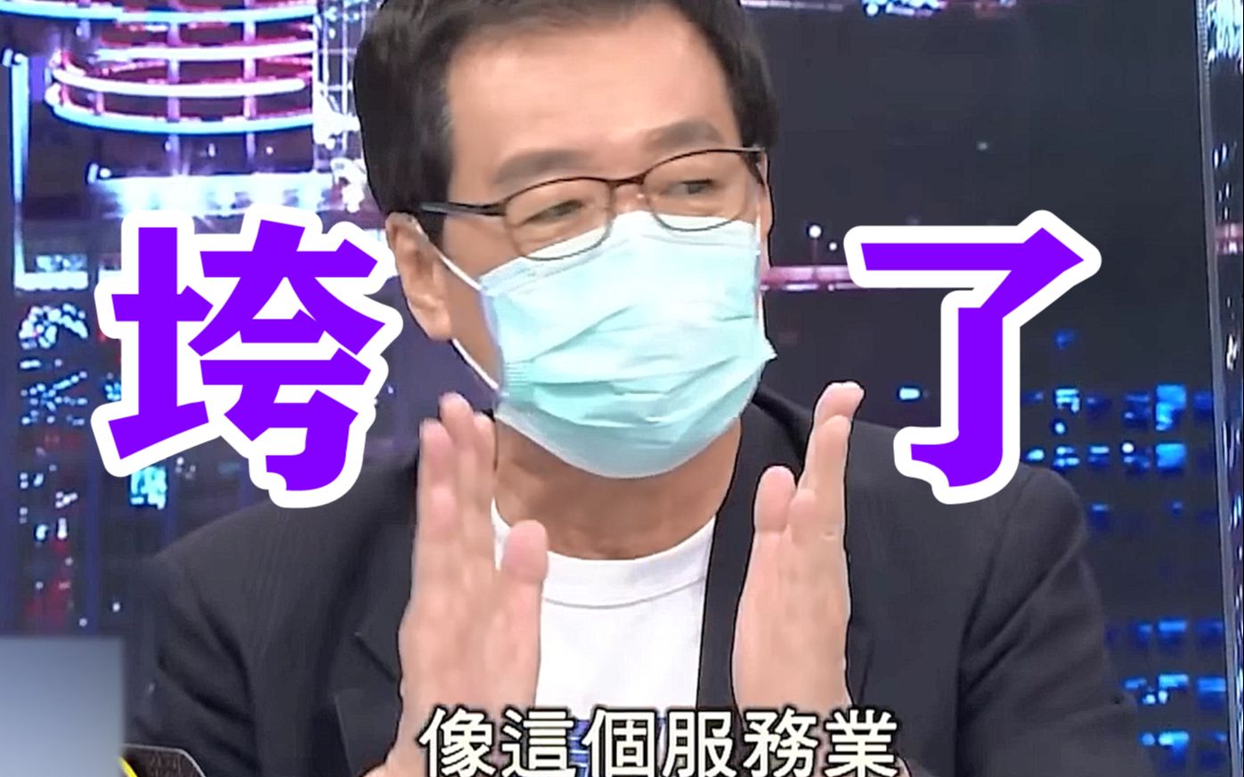 台湾要经济还是要战争？费鸿泰直言买军火占用预算，服务业快垮了