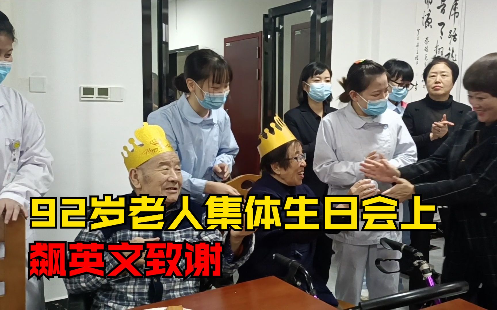 长沙28位9旬以上老人集体过生日，92岁老人现场飙英文致谢