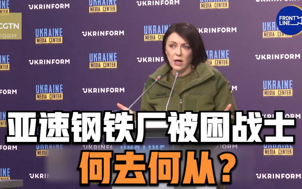 CGTN记者提问乌克兰国防部副部长: 亚速钢铁厂被困战士何去何从