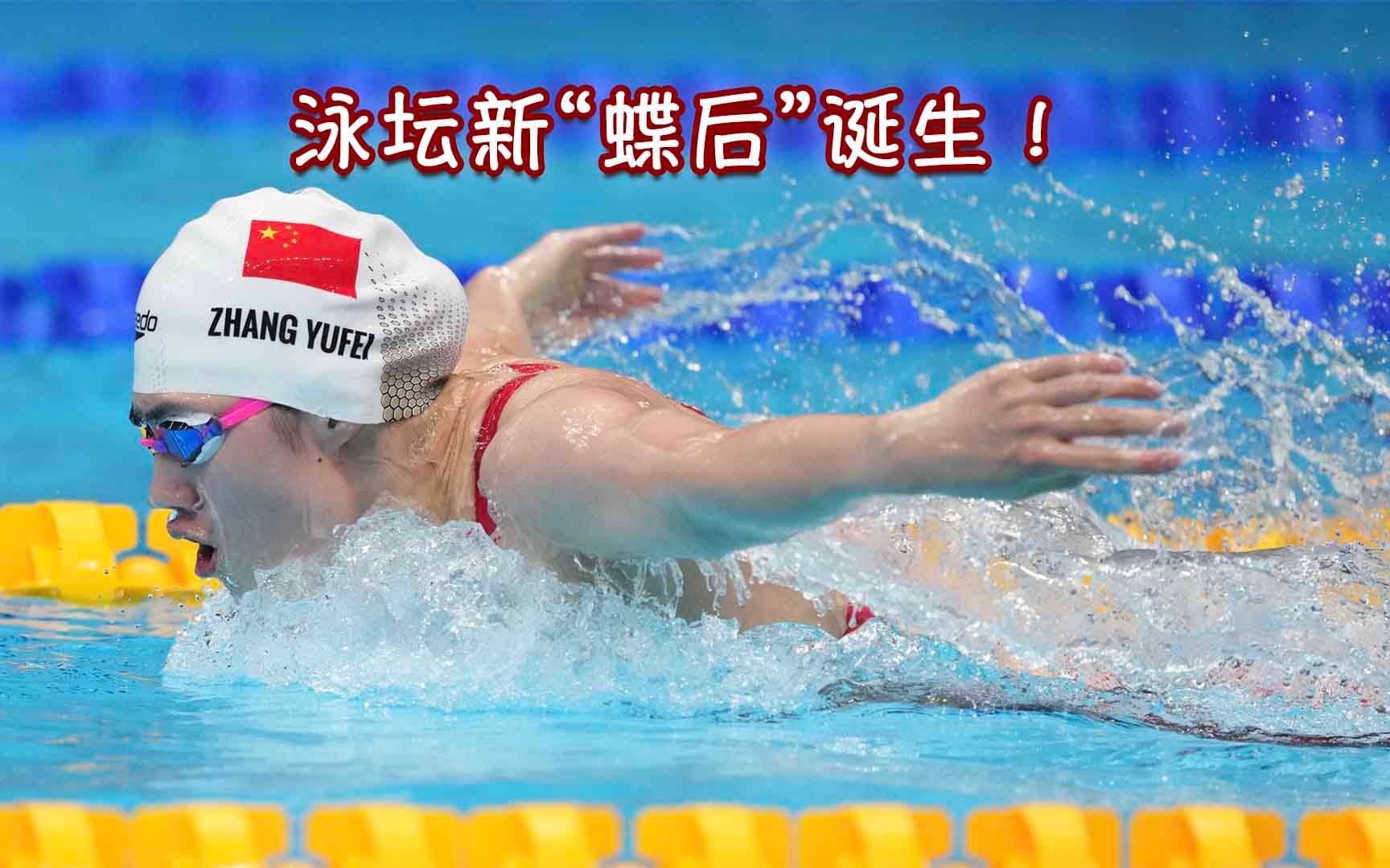 泳坛新“蝶后”诞生！张雨霏女子200米蝶泳碾压式夺金
