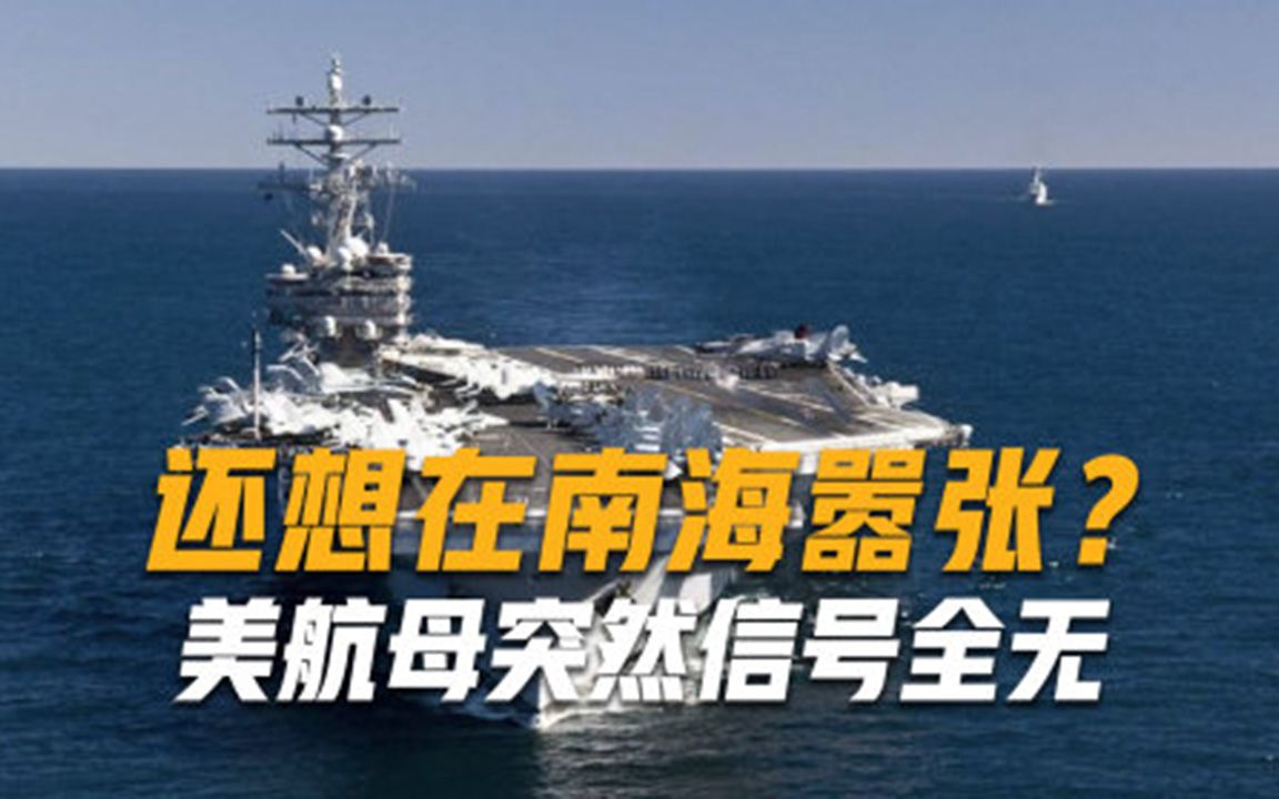 还敢在南海嚣张美航母突然信号全无，156座GPS航标是罪魁祸首