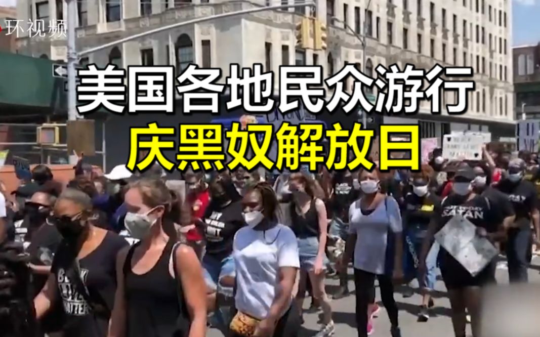美国各地民众游行庆黑奴解放日，奥巴马发文：这一天从来就不是去庆祝胜利的日子