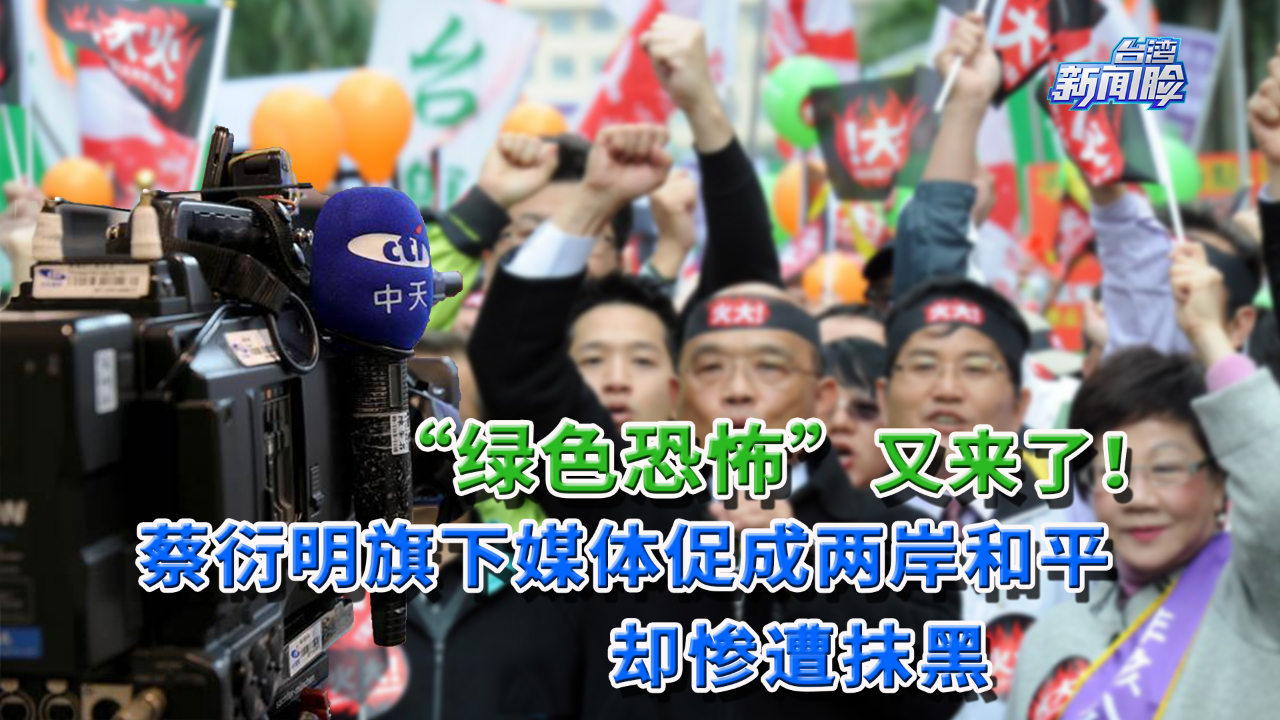 “绿色恐怖”又来了！蔡衍明旗下媒体努力促成两岸和平却惨遭抹黑