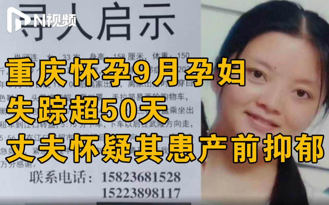 重庆怀孕9月女子失踪50余天，丈夫怀疑其患产前抑郁，仍在寻找