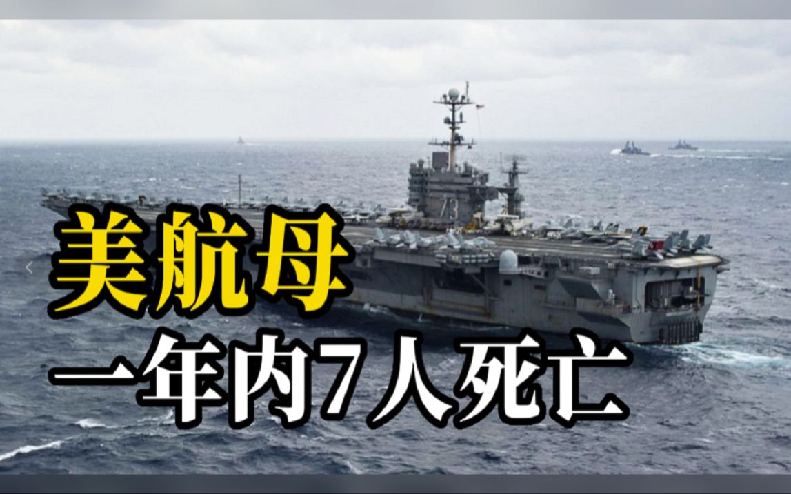 美军华盛顿号航母上7名水兵相继死亡，数百人获准搬离舰上生活
