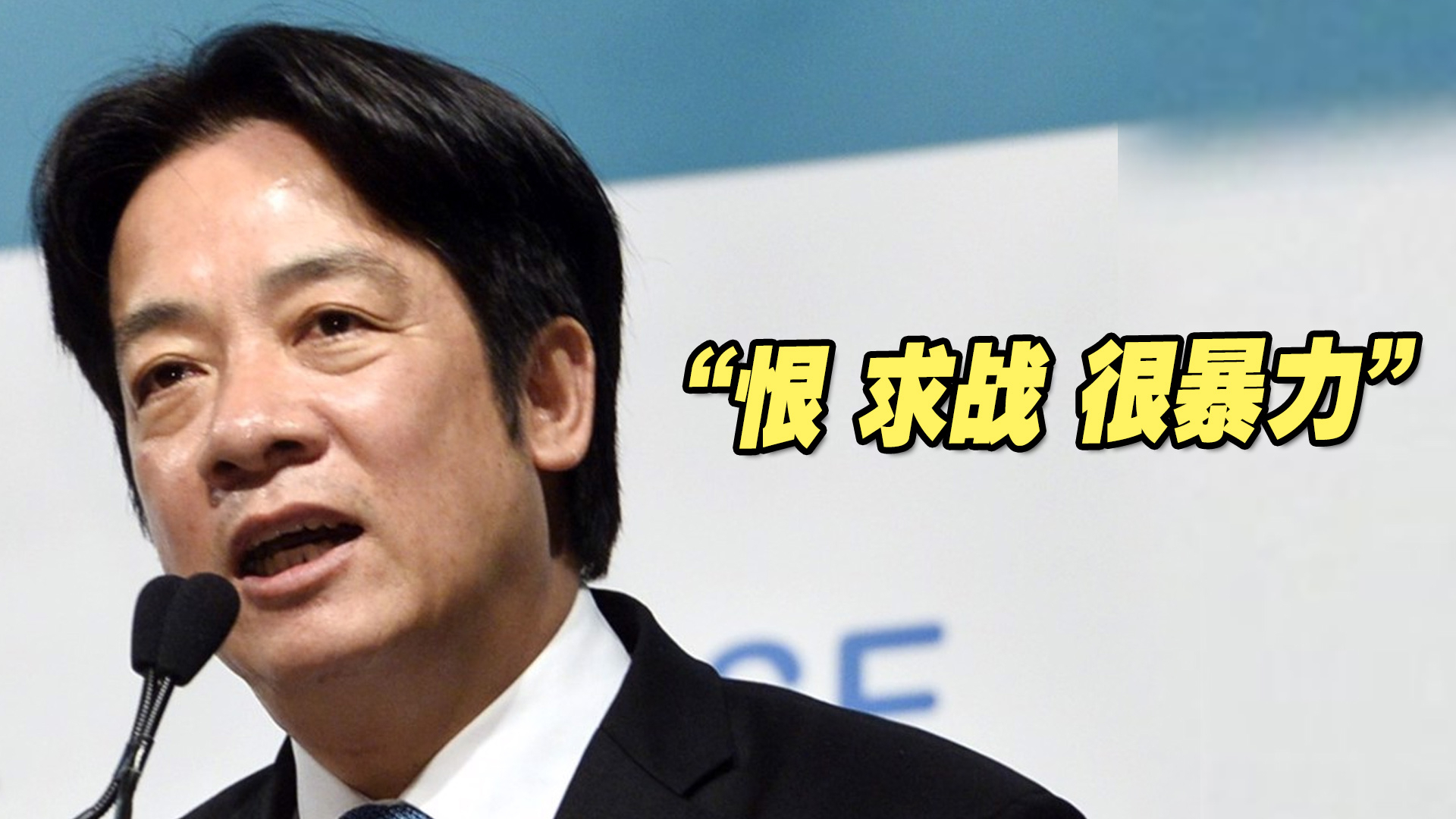 真不脸红？赖清德称民进党“爱、和平、非暴力”，蓝营狠狠反驳