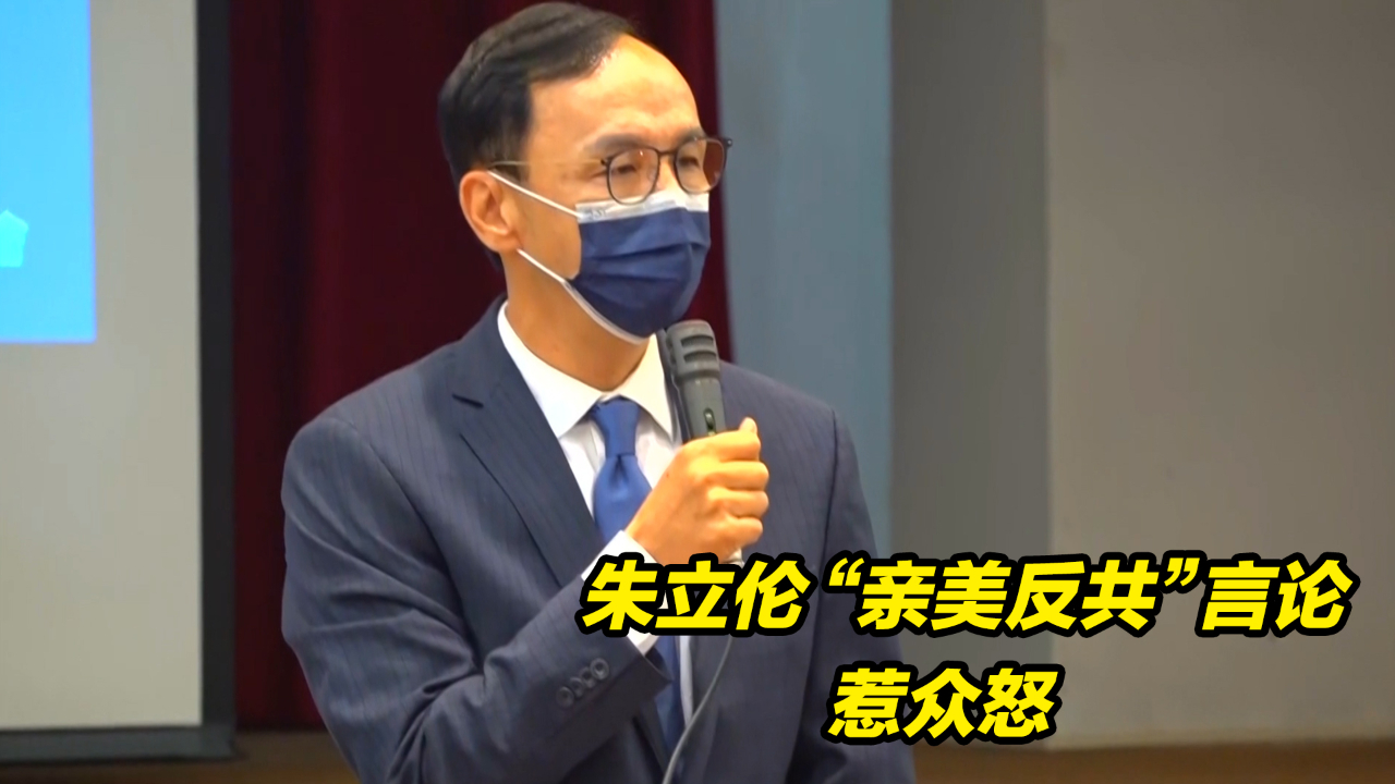 朱立伦“亲美反共”言论惹众怒，马英九、洪秀柱接连驳斥