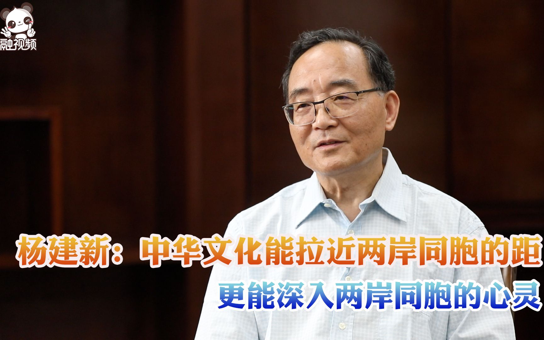 杨建新：中华文化能拉近两岸同胞的距离，更能深入两岸同胞的心灵