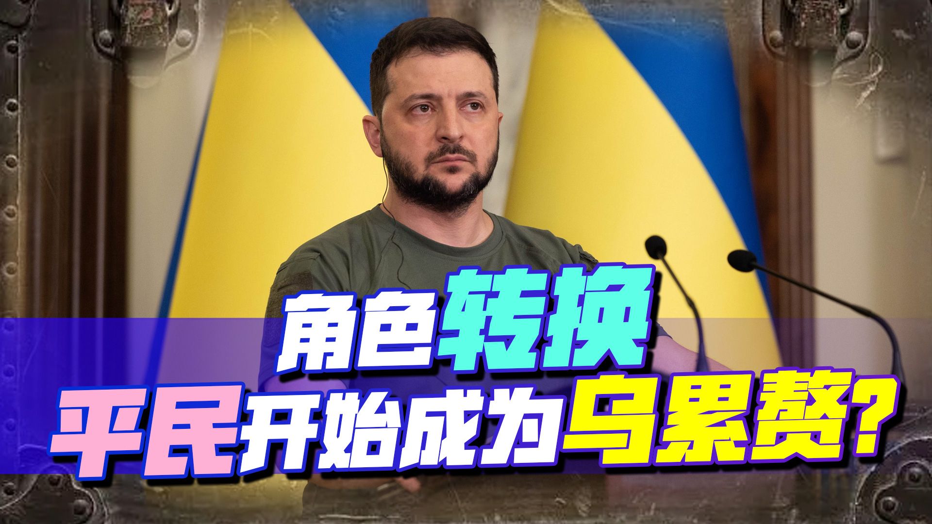 角色转换，俄罗斯放开手脚，乌克兰和欧盟却要优先顾及乌克兰人