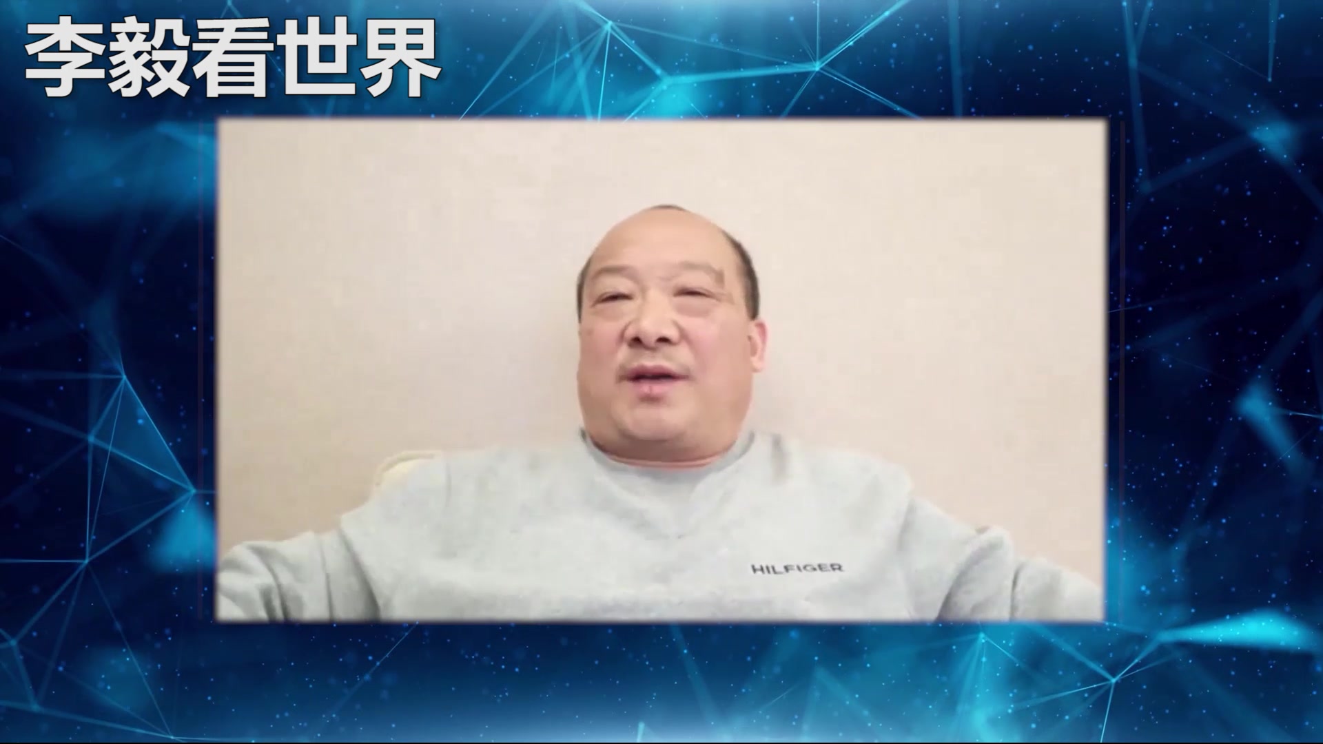 李毅：国会山暴乱就是几百人去旅游了三、五小时