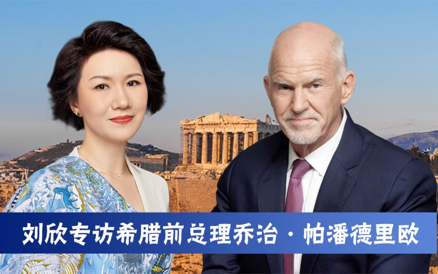 专访希腊前总理乔治·帕潘德里欧：民主不该被“武器化”