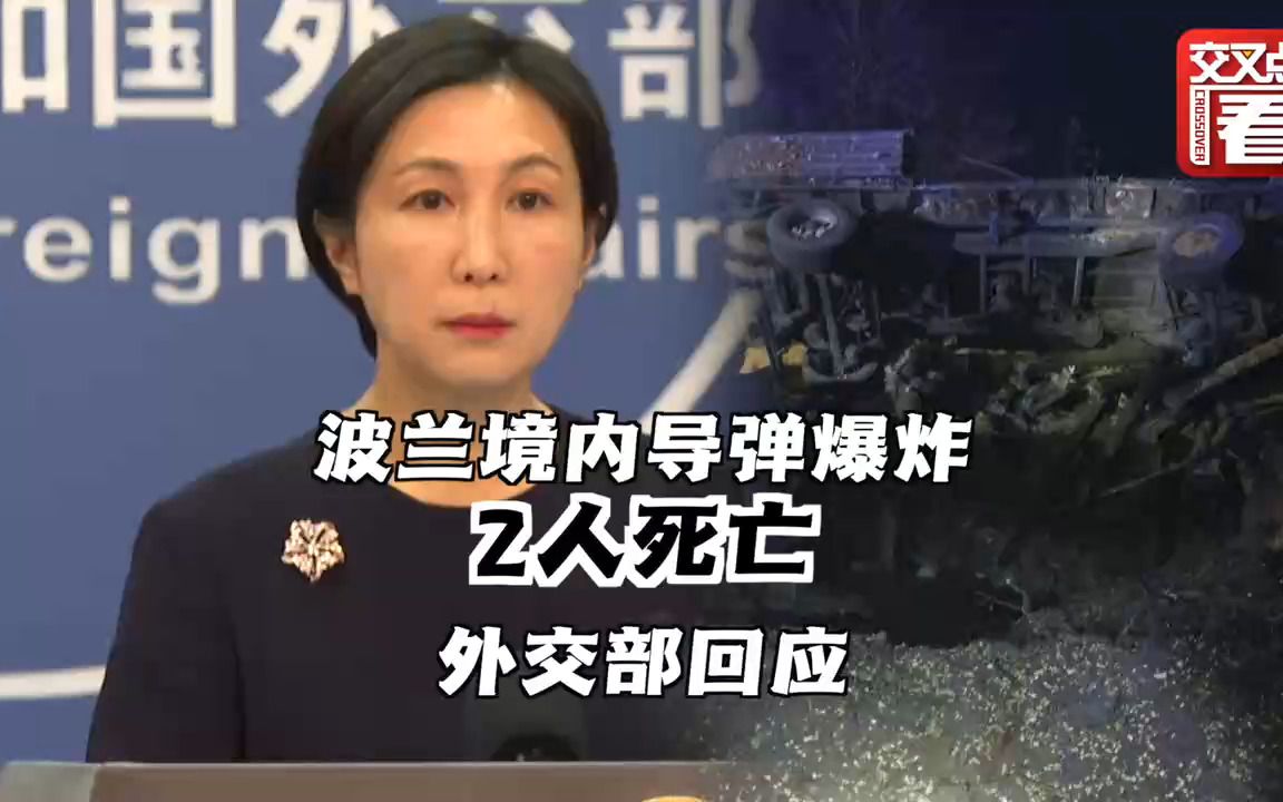 波兰境内导弹爆炸致2人死亡 中国外交部回应