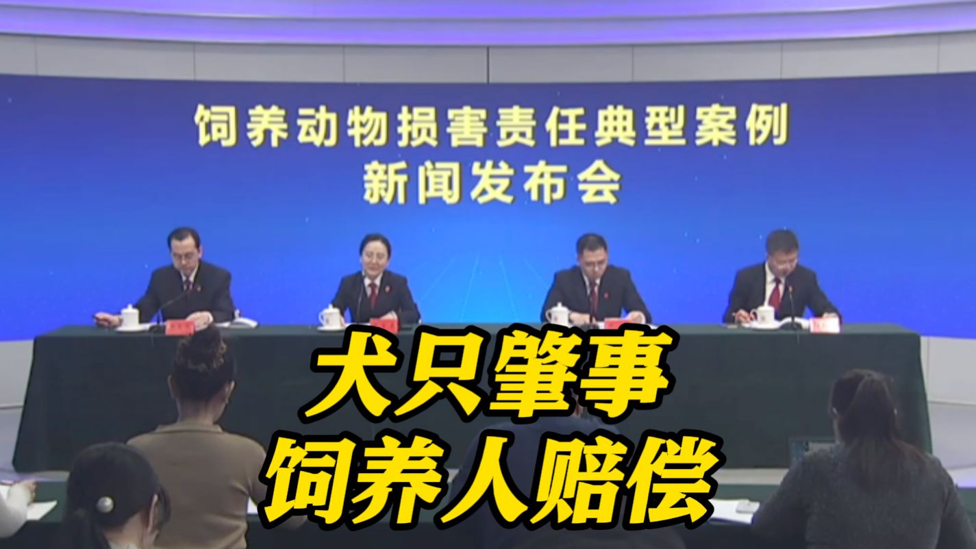 最高法：禁养烈性犬伤人 饲养人应承担全部责任