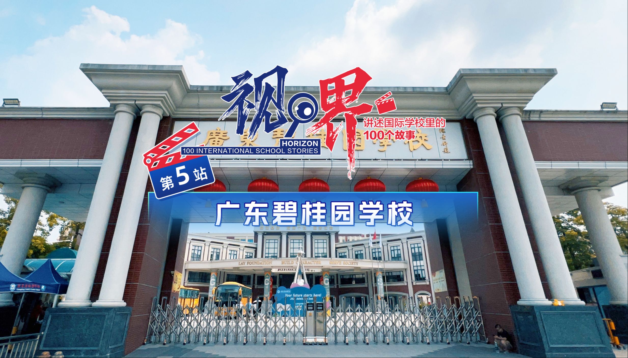 视界·讲述国际学校里的100个故事