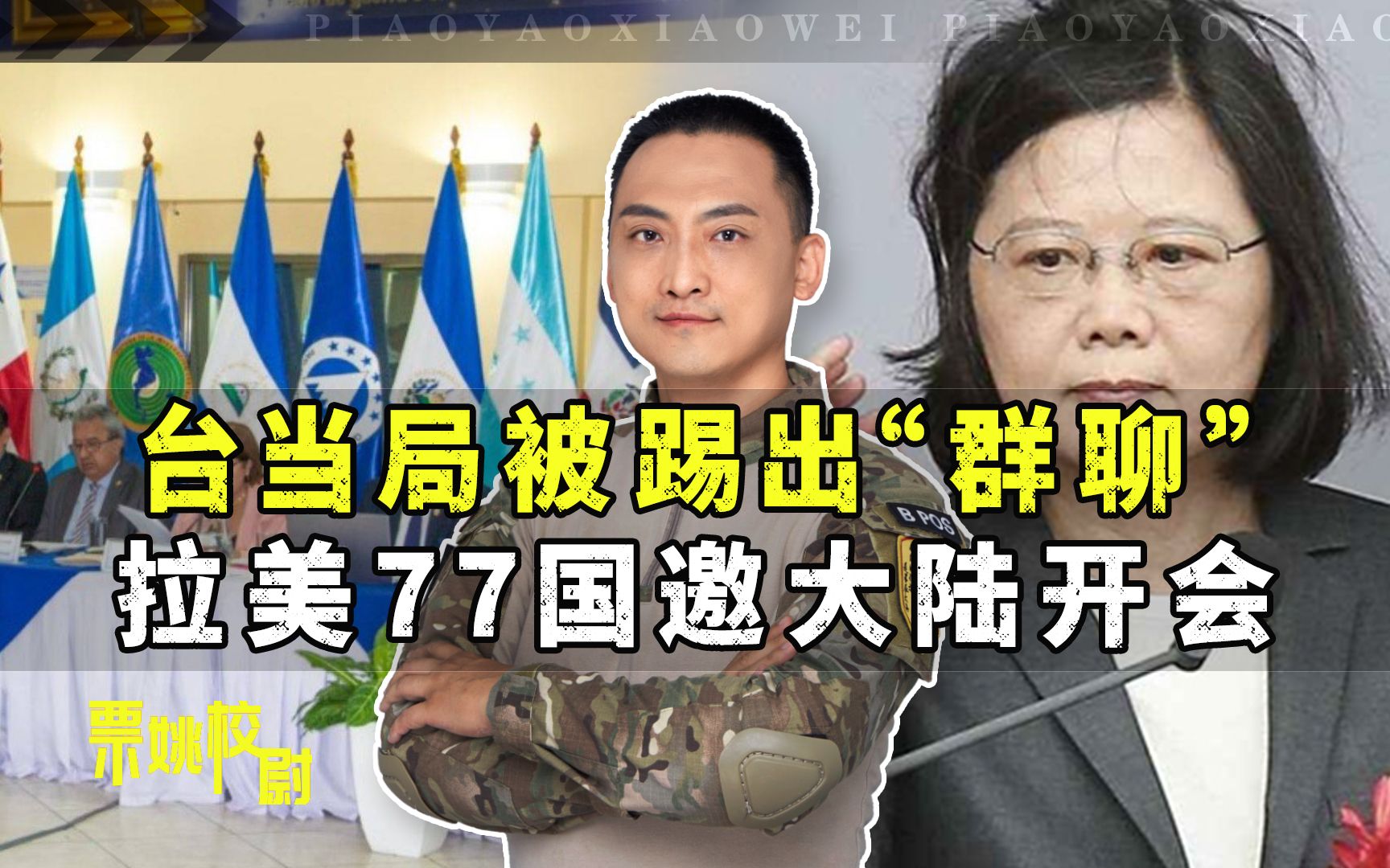 台当局被踢出“群聊”，拉美77国邀中国开会，美国的愤怒很无力
