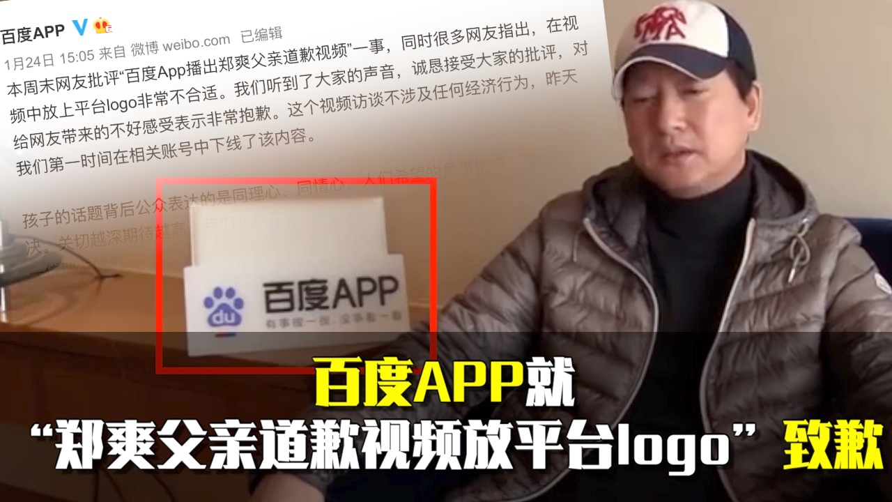 百度APP就郑爽父亲道歉视频放平台logo致歉：不涉经济行为