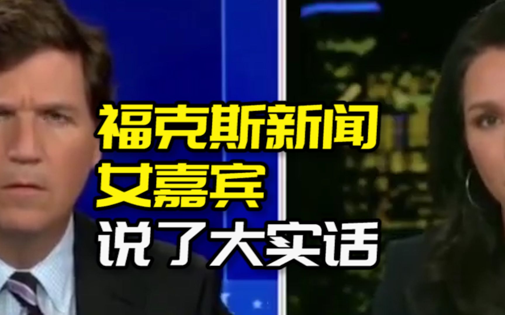 福克斯新闻女嘉宾说了大实话