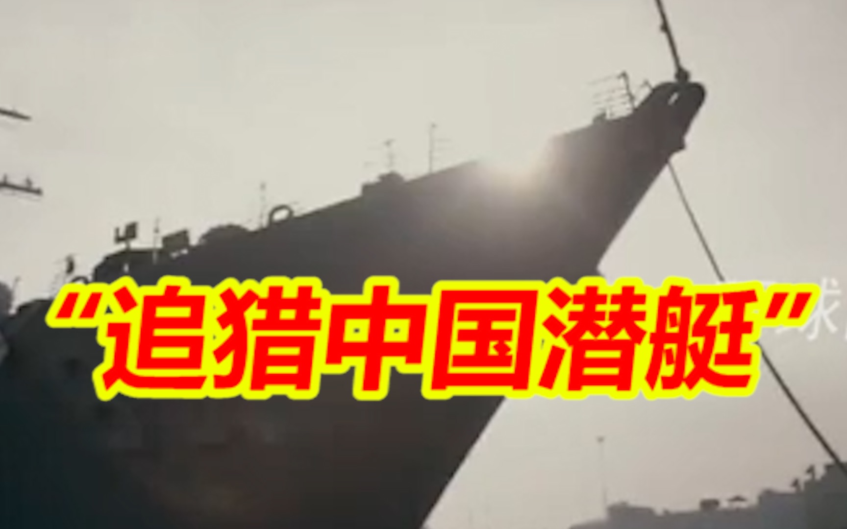 美军向日本集结驱逐舰，“追猎中国潜艇”？