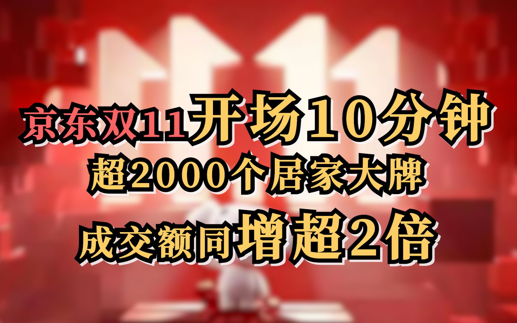 京东双11开场10分钟，超2000个居家大牌成交额同增超2倍