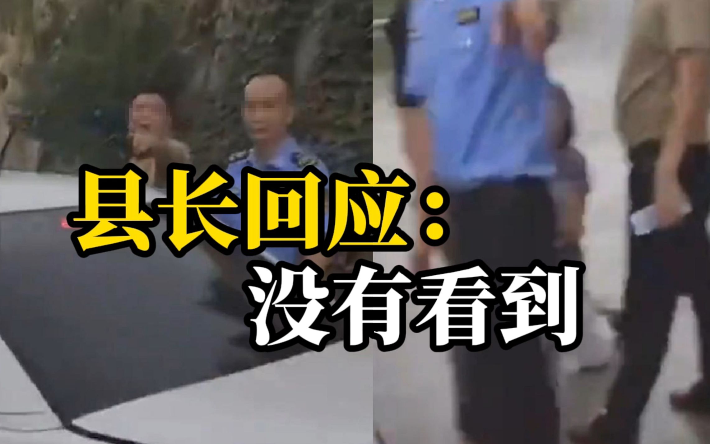 湖南一县长视察路上无视村民拦路“告状”？县长回应：未亲眼目睹