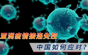 变异病毒逼近中国家门口，多个邻国接连遭殃，中方发出重磅警告