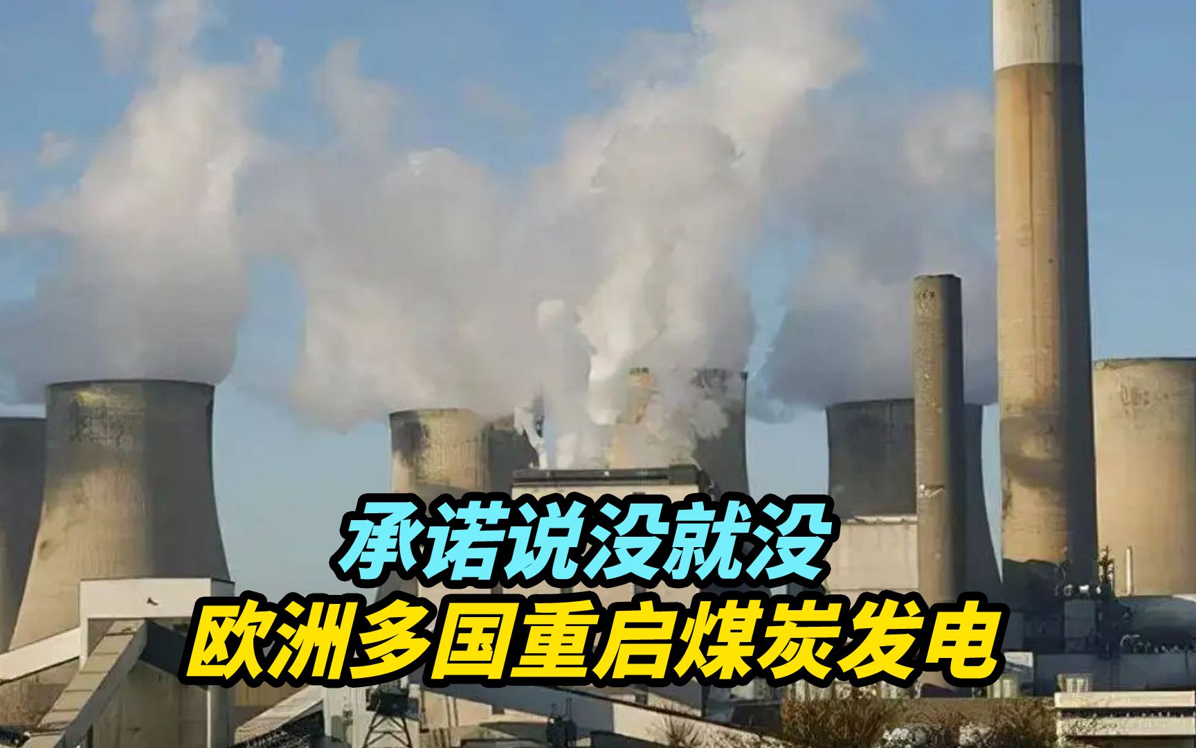 【热评】承诺说没就没，欧洲多国重启煤炭发电